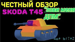 Skoda T45 - ОБЗОР (зовите меня просто ДПМ) 🔥 WoT Blitz