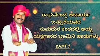 Yakshagana songs | Raghavendra achari jansale | Yakshagana Bhamini songs | Vol. 1 | jukebox | 2020