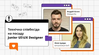 Технічна співбесіда на посаду Junior UX/UI Designer