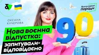 Нова "воєнна" відпустка: запитували - відповідаємо | Factor Academy