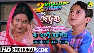 Maa Ektu Horlicks Debe Chete Chete Khabo | Choto Bou | Soham Chakraborty