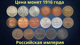 Реальная цена монет Российской империи 1916 года.