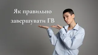 Як правильно завершувати грудне вигодування