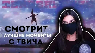 Tenderlybae СМОТРИТ ЛУЧШИЕ МОМЕНТЫ С ТВИЧА | РЕАКЦИЯ #1