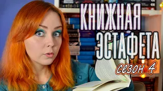 Я думала, что это триллер, а оказалось... 🤯📚 КНИЖНАЯ ЭСТАФЕТА 4 сезон