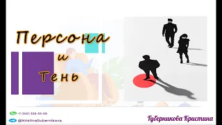 ПсихоТехника Персона и Тень