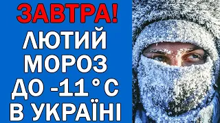 ПОГОДА НА 22 ЛИСТОПАДА : ПОГОДА НА ЗАВТРА