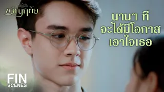 FIN | ฉันเชื่อเธอตั้งแต่วันแรกที่ฉันเห็นเธอ | ขวัญฤทัย EP.10 | Ch3Thailand