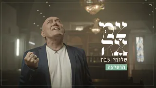 שלומי שבת // הושיעה - מתוך פרויקט 'צמאה'