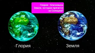 Глория - близняшка Земли, которая прячется за Солнцем?