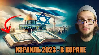 What is predicted in the Koran about Israel? This will surprise you! | Suleiman Sukhorukov