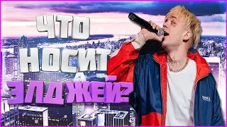 ЧТО НОСИТ ЭЛДЖЕЙ? СКОЛЬКО ДЕНЕГ ТРАТИТ НА ОДЕЖДУ?