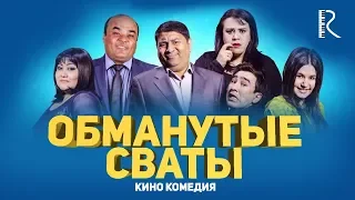 Обманутые сваты | Алдагани куда яхши (узбекфильм на русском языке) #UydaQoling