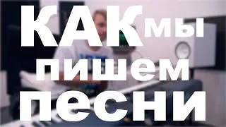 Как мы пишем песни и аранжировки