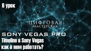 Timeline в Sony Vegas — как в нем работать?