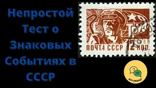 Непростой Тест о Знаковых Событиях в СССР
