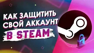 Как защитить свой STEAM АККАУНТ от МОШЕННИКОВ И ВЗЛОМА в 2019 ГОДУ.