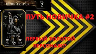 ПУТЬ НОВИЧКА#2!!! ПЕРВЫЙ ЗОЛОТОЙ ПЕРСОНАЖ! КАК БЫСТРО НАБРАТЬ ОЧКИ В ВФ!!! МОРТАЛ КОМБАТ МОБАЙЛ