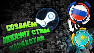 ГАЙД - СОЗДАЕМ АККАУНТ СТИМ (STEAM) КАЗАХСТАН НА АНДРОИДЕ #steam #steamgames