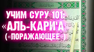 Учим Суру 101: «АЛЬ-КАРИ'А» («ПОРАЖАЮЩЕЕ»)