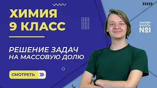 Решение задач на массовую долю. Практическое занятие. Видеоурок 40. Химия 9 класс