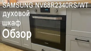 Обзор духового шкафа SAMSUNG NV68R2340RS/WT