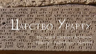 Царство Урарту. Наследие древней Армении. Урашту – Харминуя – Армина. ГМИИ им. А.С. Пушкина