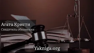 Агата Кристи аудиокнига «Свидетель обвинения»