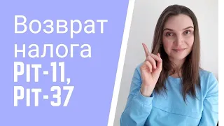 Как вернуть деньги с налогов в Польше? Pit-11,Pit-37/Как заполнить налоговую декларацию из дома