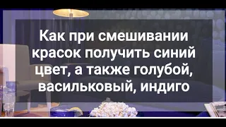 Как получить оттенки синего из красок: голубой, васильковый, индиго и другие