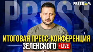 ⚡️ LIVE: Итоговая ПРЕСС-КОНФЕРЕНЦИЯ ЗЕЛЕНСКОГО. Трансляция НА РУССКОМ