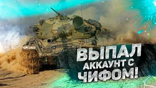 МНЕ ВЫПАЛ ЧИФТЕЙН ИЗ РАНДОМА В WORLD OF TANKS! КУПИТЬ АККАУНТ WOT