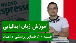 آموزش زبان ایتالیایی | جلسه 10 |  ضمایر پرسشی + اعداد 0 تا 100