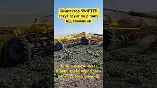 Компактор SWIFTER готує ґрунт по ріпаку під соняшник