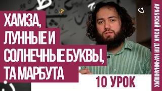 ПОСЛЕДНИЕ ПРАВИЛА | Уроки арабского языка для НАЧИНАЮЩИХ