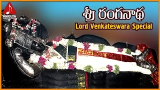 Sri Ranga Nadha Telugu Devotional Song | Sri Ranganadha Swami Bhakti Geetalu Swamy Bhakti Geetalu