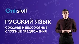 РУССКИЙ ЯЗЫК 9 класс : Союзные и бессоюзные сложные предложения