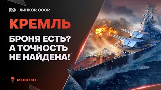 КРЕМЛЬ ● САМЫЙ "ТОЧНЫЙ" ЛК В ИГРЕ - МАРАФОН