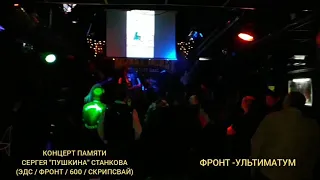 Фронт - "Ультиматум" 1.06.19