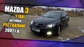 Mazda 3 I (BK) рестайлинг 2007 г.в. мини обзор, эксплуатационные моменты