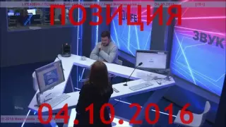 Дмитрий Глуховский в программе "Позиция". 04.10.2016