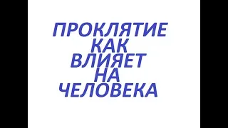 ПРОКЛЯТИЕ- ВЛИЯЕТ ЛИ ОНА НА ЧЕЛОВЕКА! И КАК  ВЛИЯЕТ! ШЕИХ АМАР!