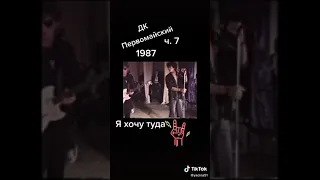 дк первомайский 1987 виктор цой