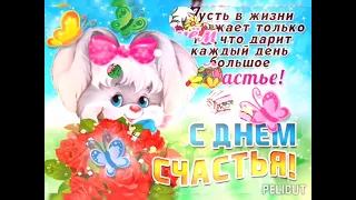 С  днём Счастья 💕💋🍬🎉👍