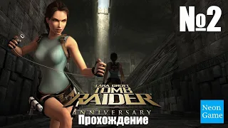 Прохождение Tomb Raider: Anniversary - Часть 2 (Без комментариев)