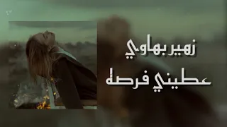 ريمكس بطئ اغنية "زهير بهاوي"اعطيني فرصة||REDMAN music