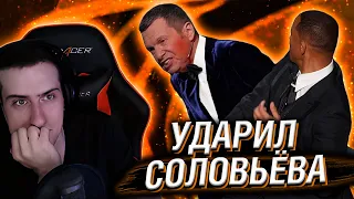 УИЛЛ СМИТ УДАРИЛ СОЛОВЬЁВА // РЕАКЦИЯ HELLYEAHPLAY