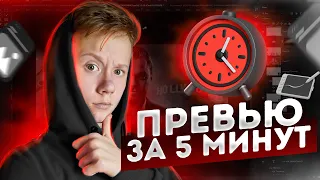 КРАСИВОЕ превью за 5 МИНУТ? Это реально?! // Как сделать превью в Фотошопе?