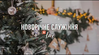 Прямий ефір  - " Новорічне служіння " - Living Hope 31.12.2021 #LHY