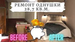 Ремонт 1 комнатной квартиры | Бюджетно и своими руками | До и После